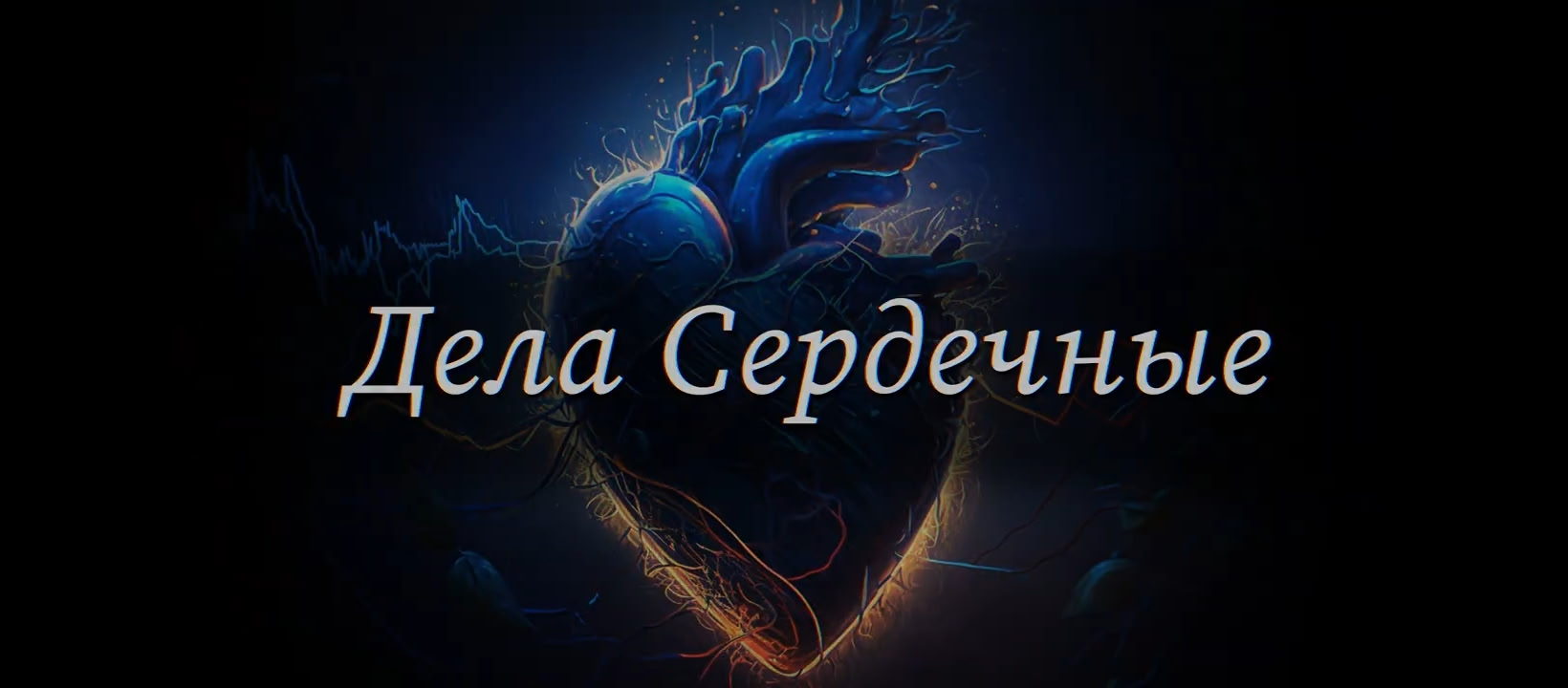 «Дела сердечные»