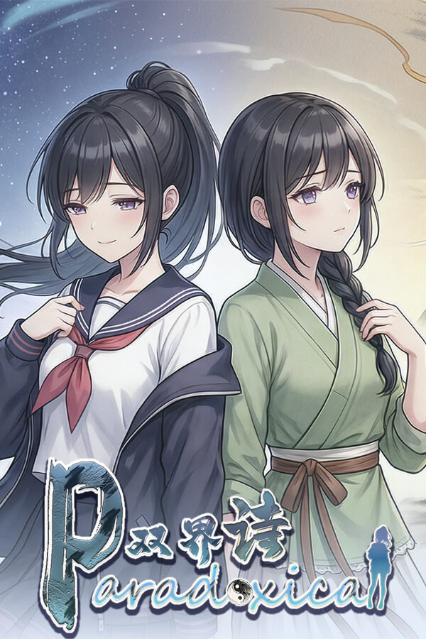 Paradoxical 双界诗