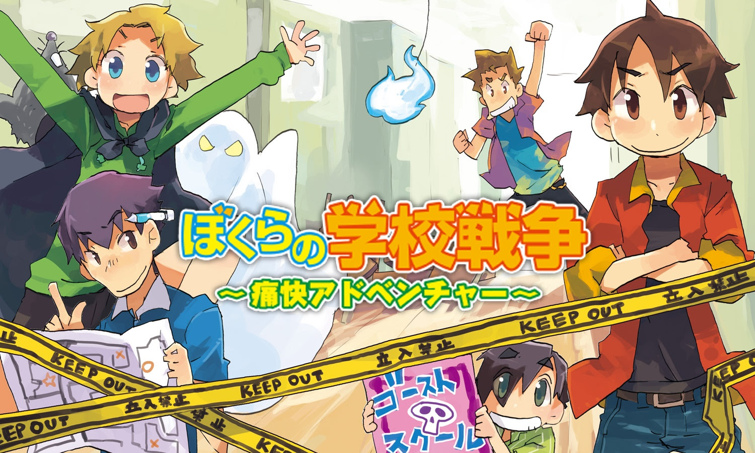 ぼくらの学校戦争 ～痛快アドベンチャー～