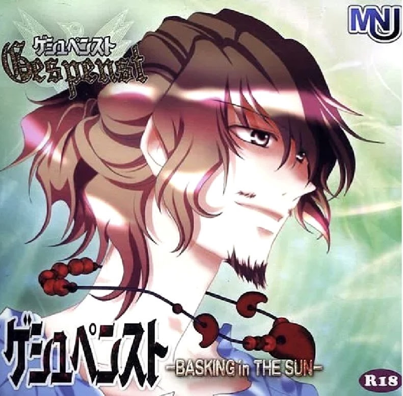 ゲシュペンスト -BASKING in THE SUN-