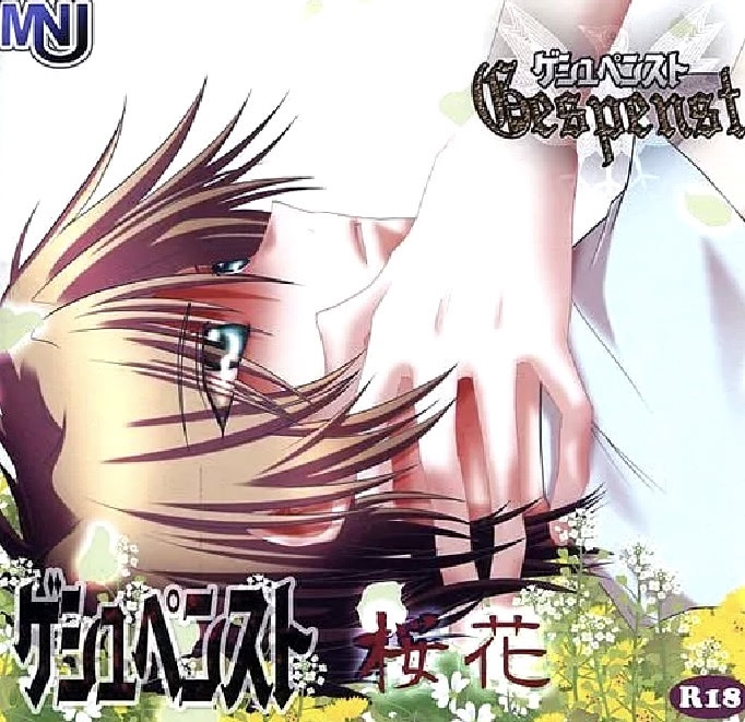 ゲシュペンスト -桜花-