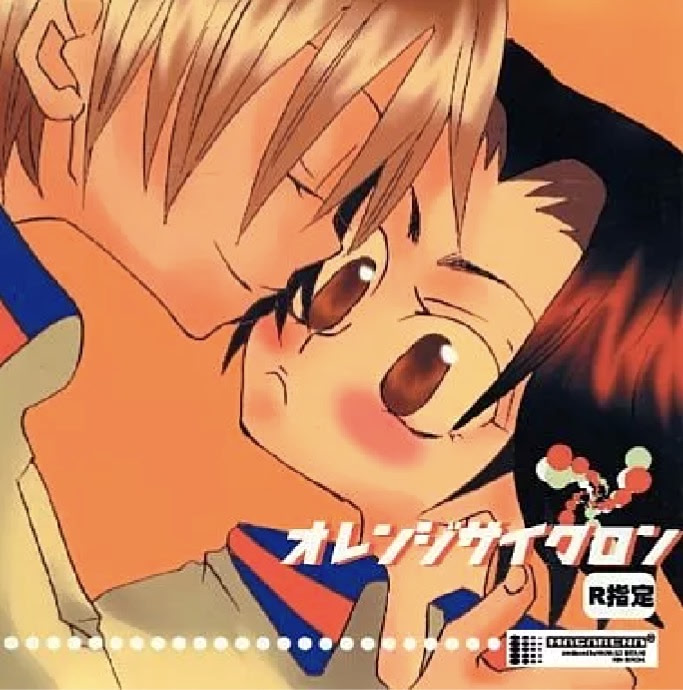 オレンジサイクロン