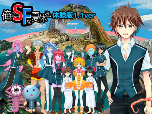 俺のSFな夏休み