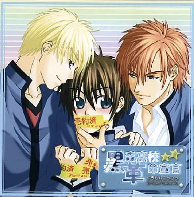 黒森高校★革命宣言