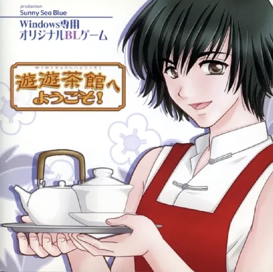 遊遊茶館へようこそ!