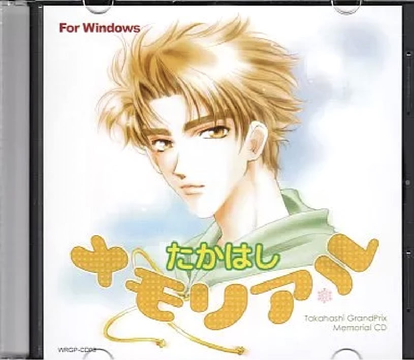 たかはしメモリアル