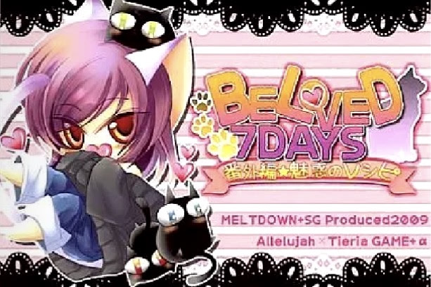 BELOVED 7DAYS 番外編★魅惑のレシピ