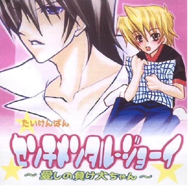 センチメンタル・ジョーイ ～愛しの負け犬ちゃん～