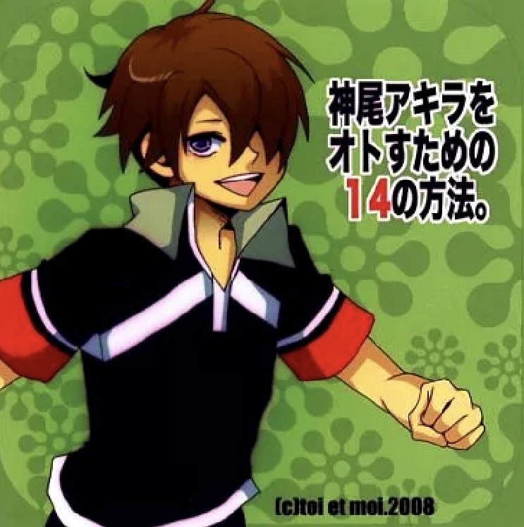 神尾アキラをオトすための14の方法。