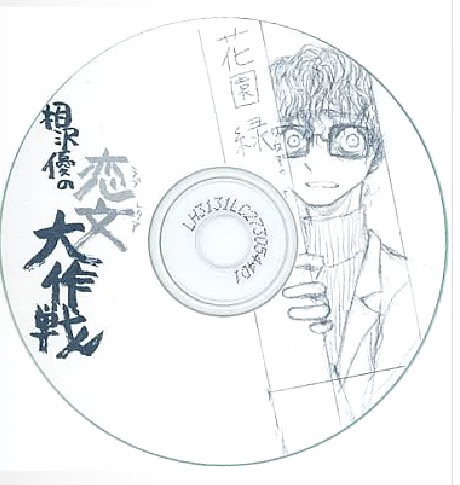 相沢優の恋文大作戦 -ラブレタァ大作戦