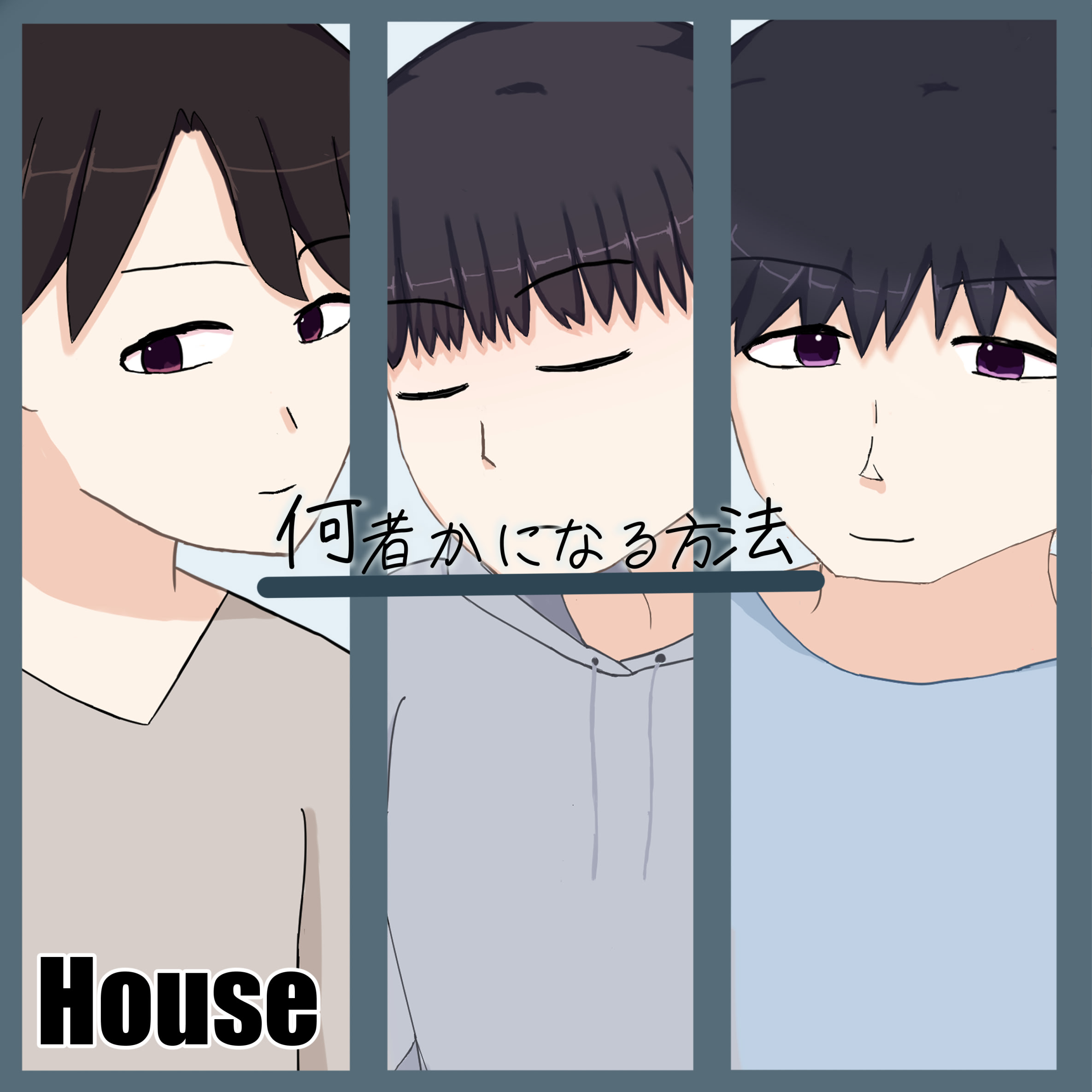 何者かになる方法