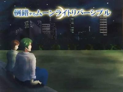 倒錯するムーンライトリバーシブル