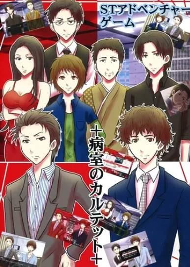 病室のカルテット