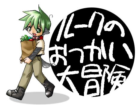 ルークのおつかい大冒険