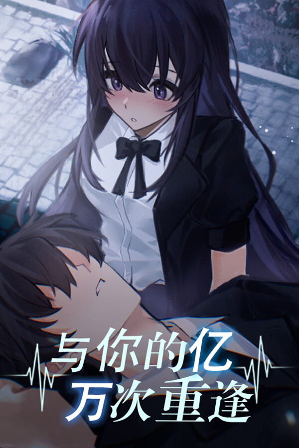 与你的亿万次重逢