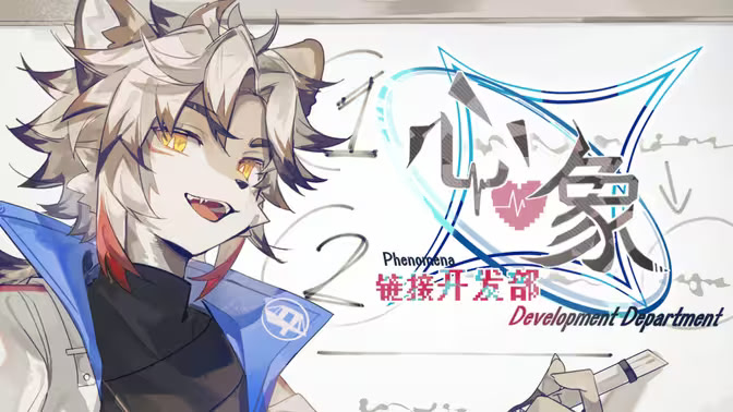 心象链接开发部