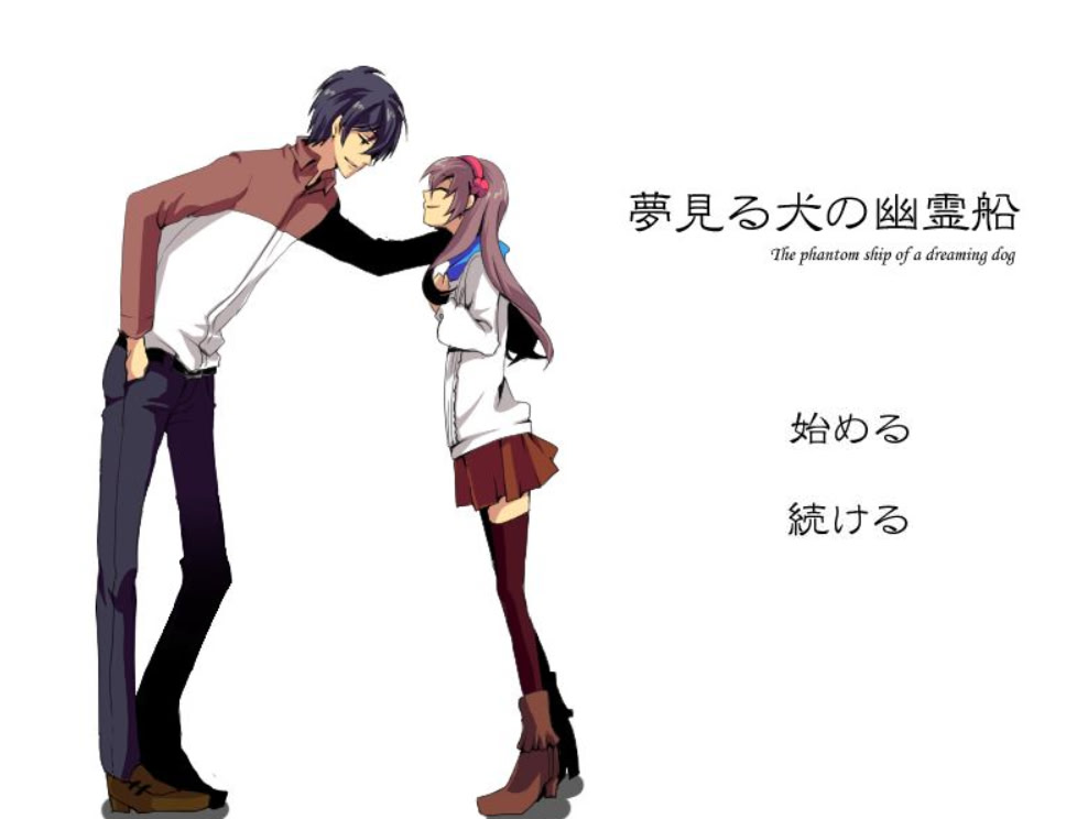 夢見る犬の幽霊船
