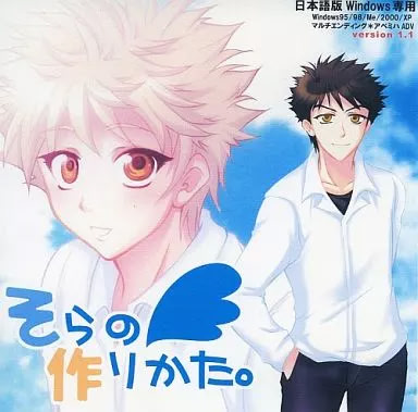 そらの作りかた。