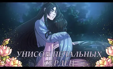 Унисон печальных сердец