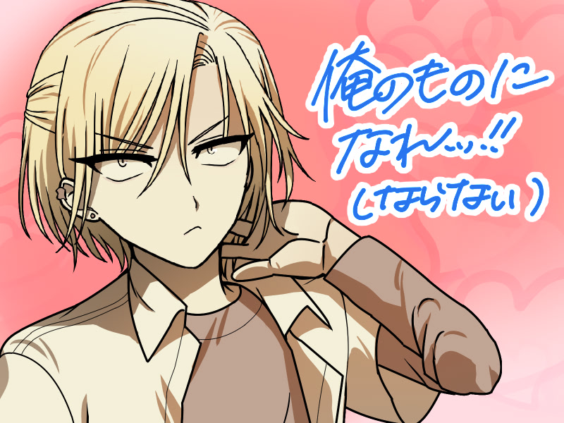 俺のものになれッ！(ならない)