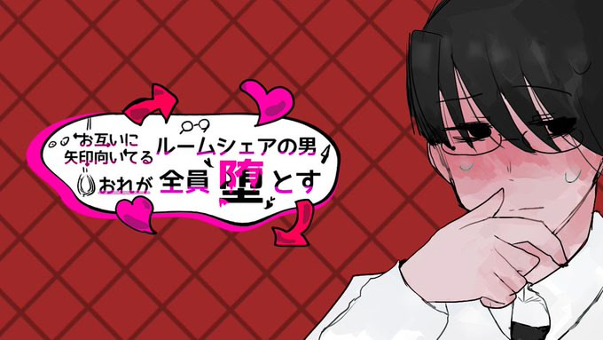 お互いに矢印向いてるルームシェアの男おれが全員堕とす