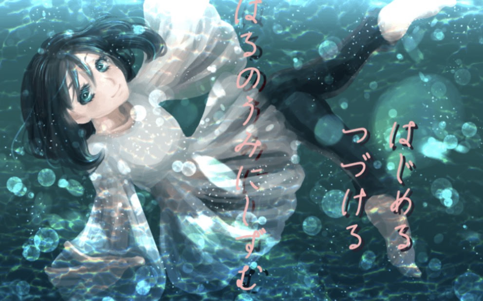 はるのうみにしずむ