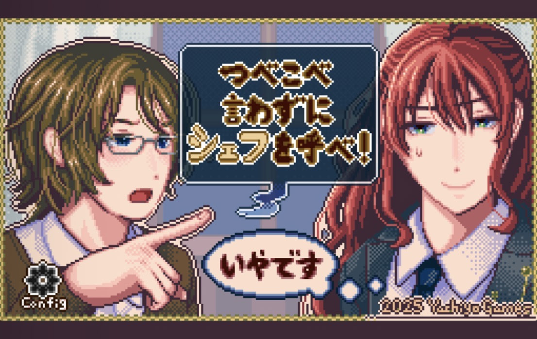 つべこべ言わずにシェフを呼べ！