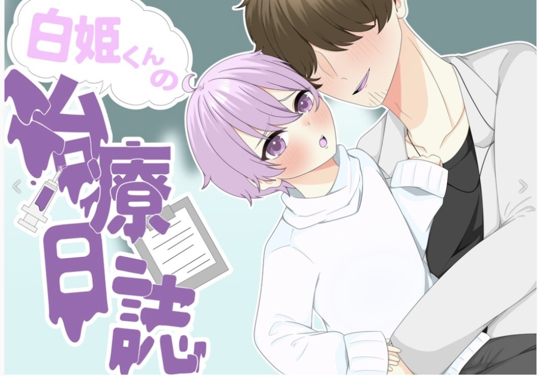 白姫くんの治療日誌