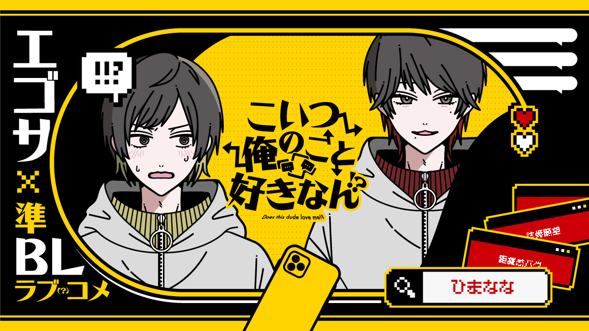 こいつ俺のこと好きなん！？