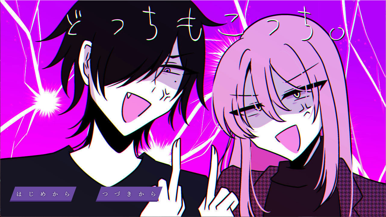 どっちもこっち