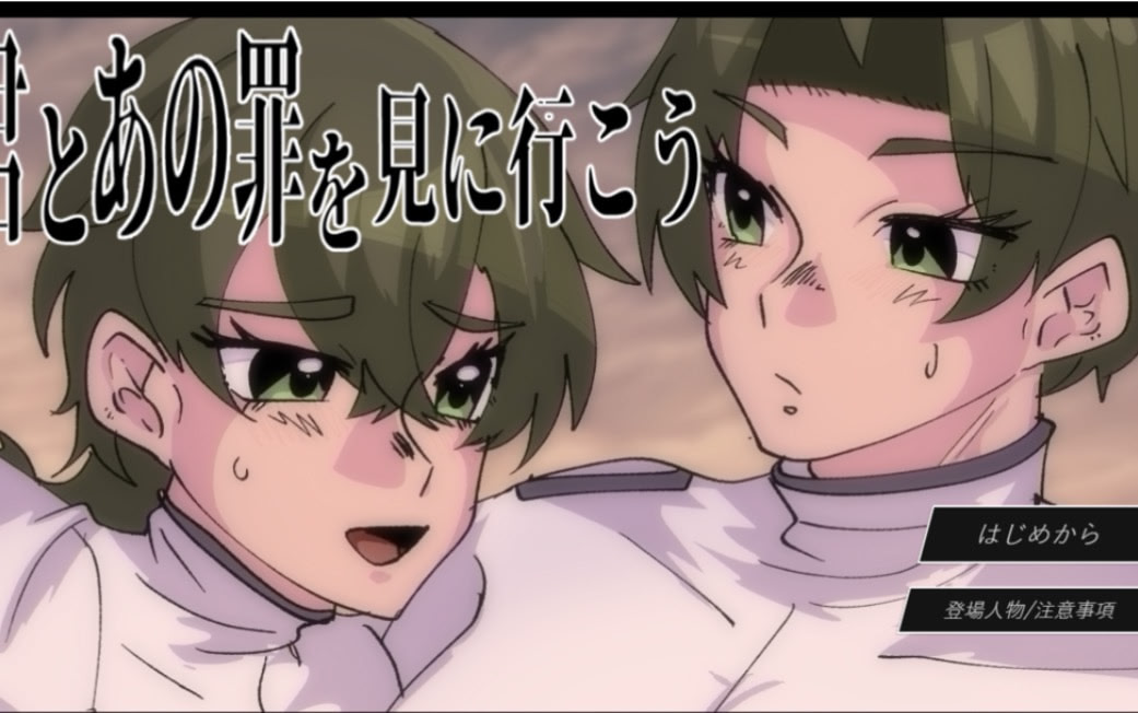 君とあの罪を見に行こう