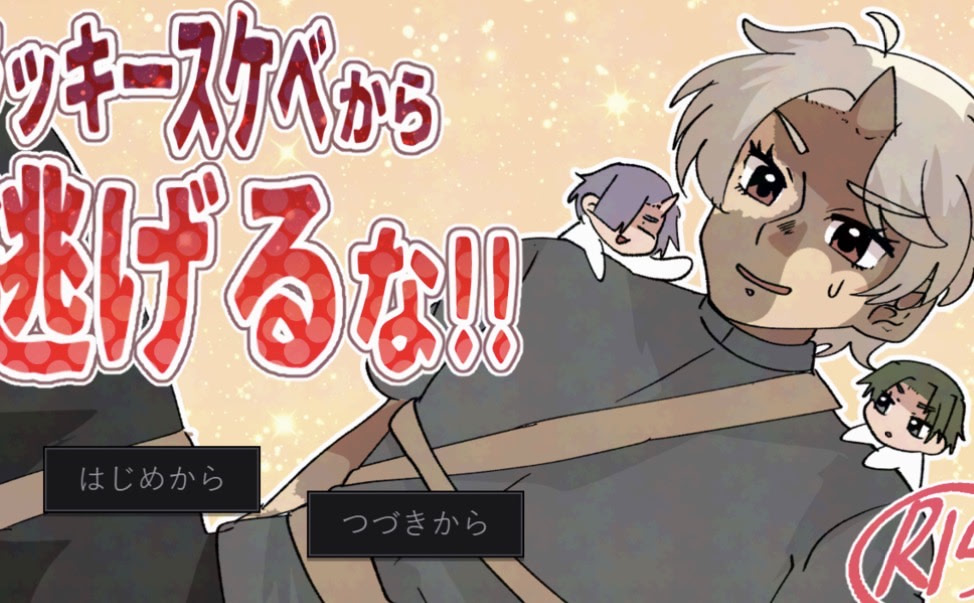 ラッキースケベから逃げるな！！