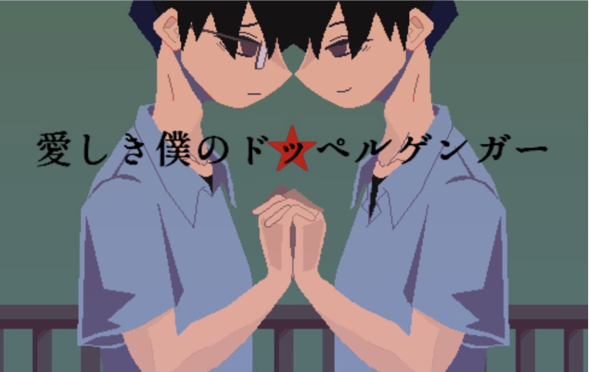 愛しき僕のドッペルゲンガー