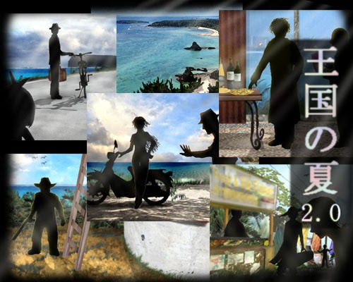 王国の夏