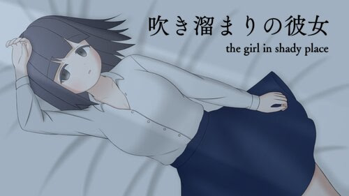 吹き溜まりの彼女