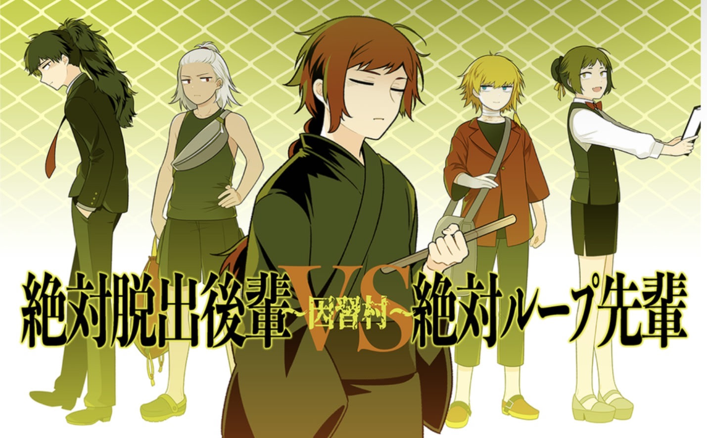 〜因習村〜絶対脱出後輩VS絶対ループ先輩