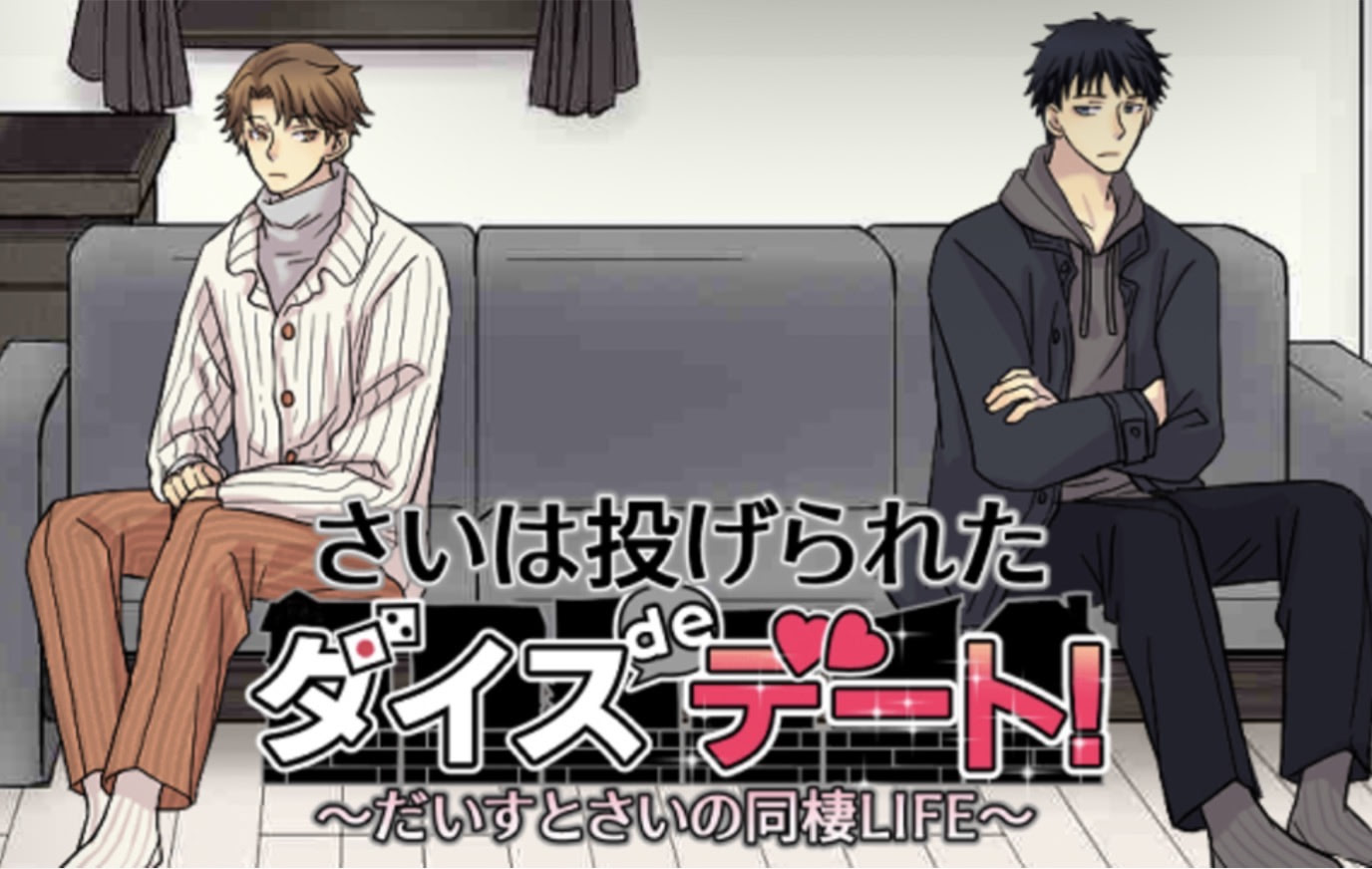 さいは投げられた　ダイスdeデート！　だいすとさいの同棲LIFE