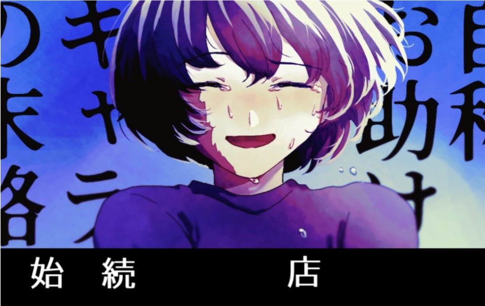 自称お助けキャラの末路