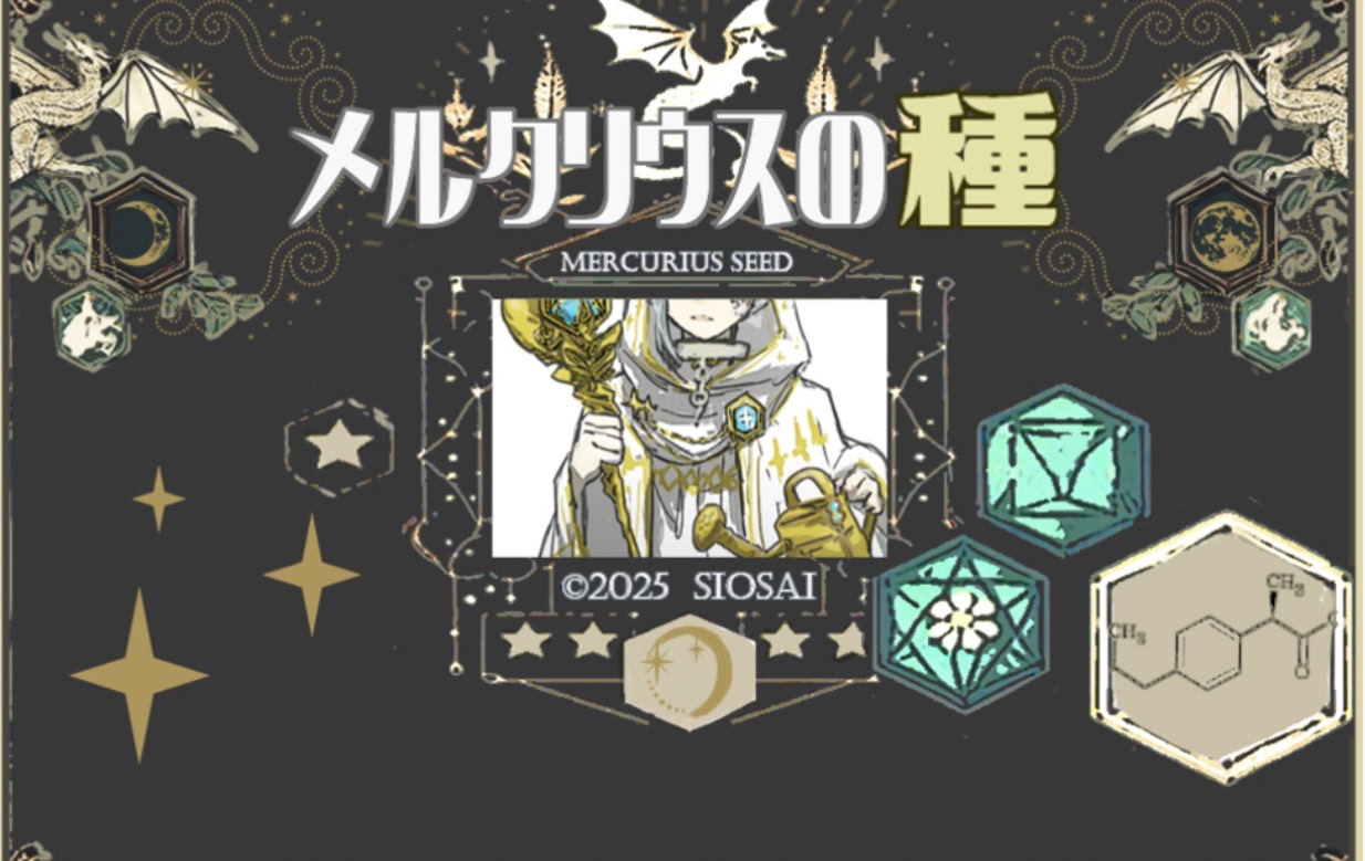 メルクリウスの種