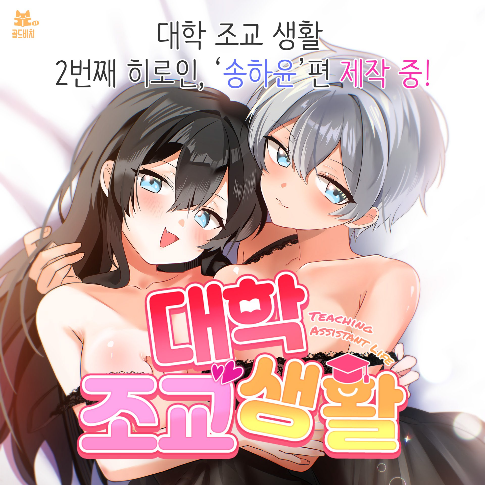 대학 조교 생활 2