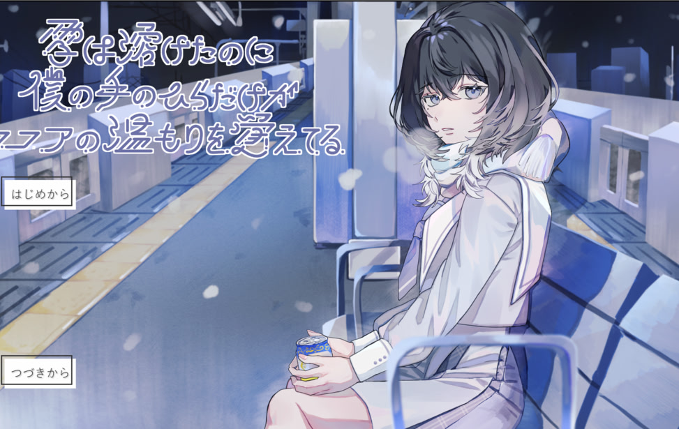 雪は溶けたのに、僕の手のひらだけがココアの温もりを覚えてる