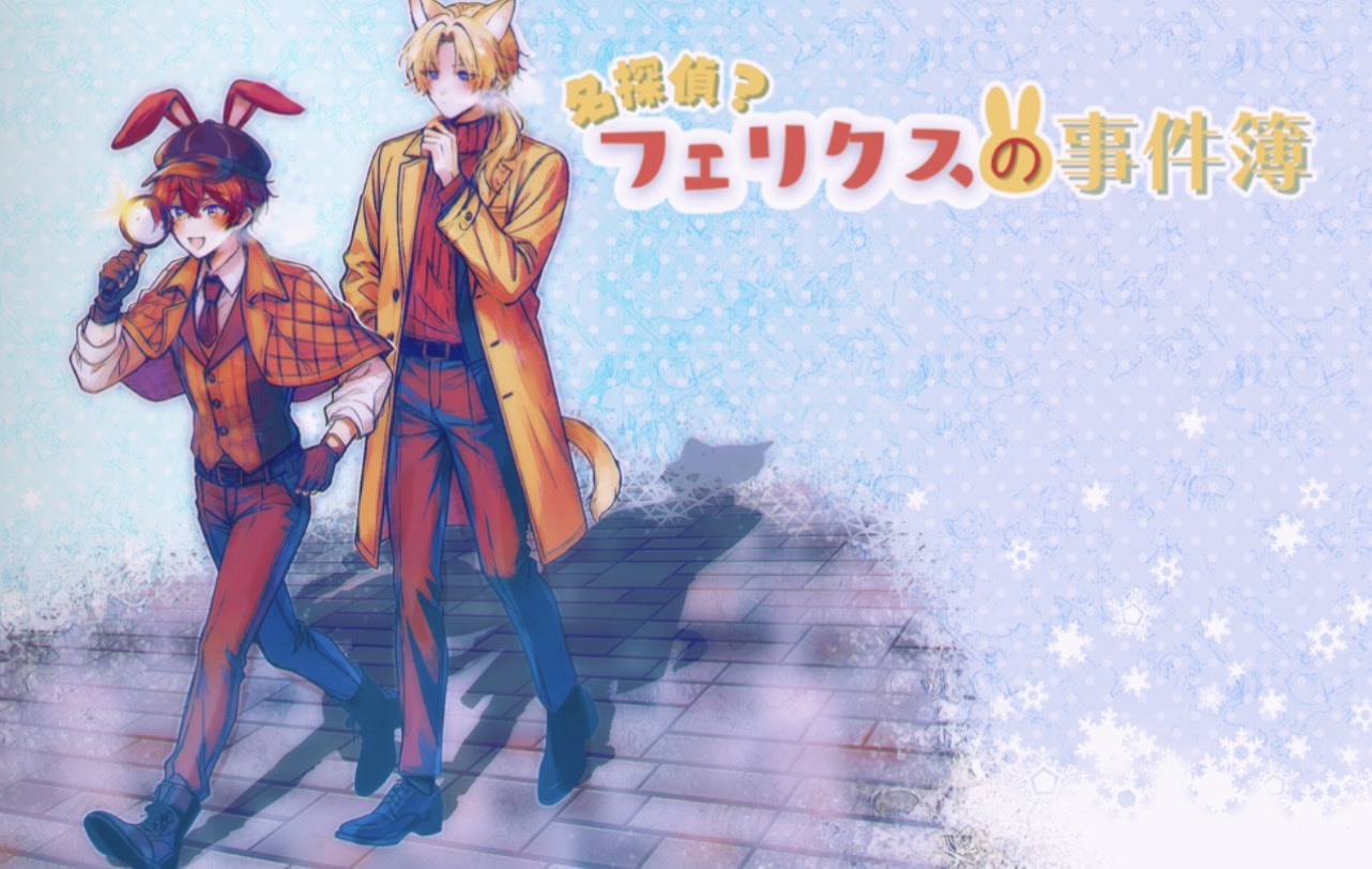 名探偵？フェリクスの事件簿