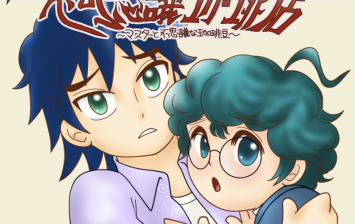 不可思議珈琲店～マスターと不思議なコーヒー豆～