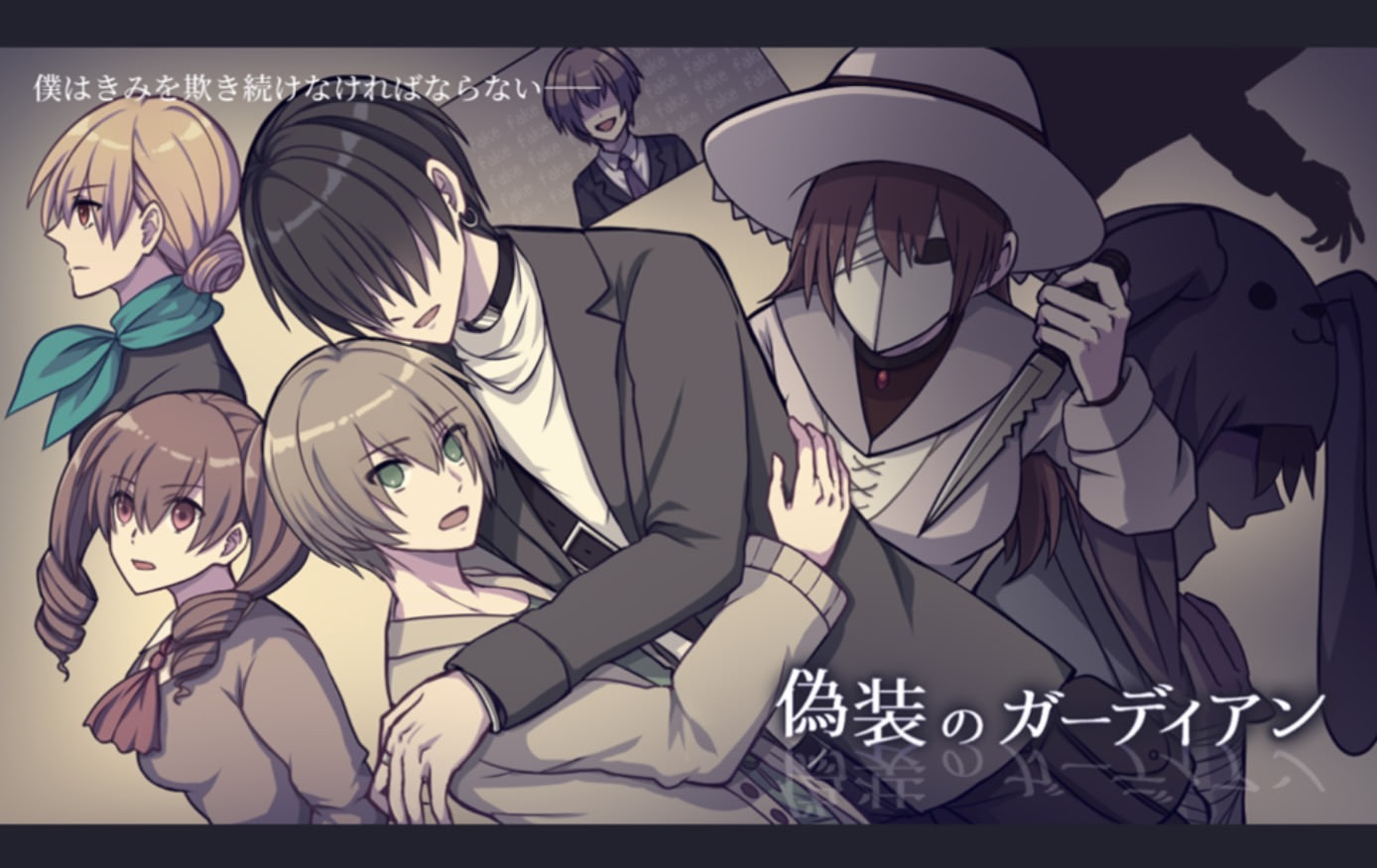 偽装のガーディアン