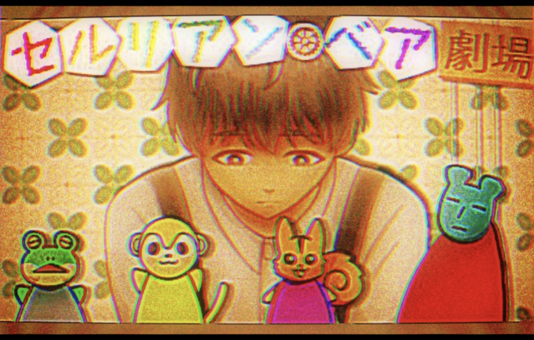 セルリアン・ベア劇場