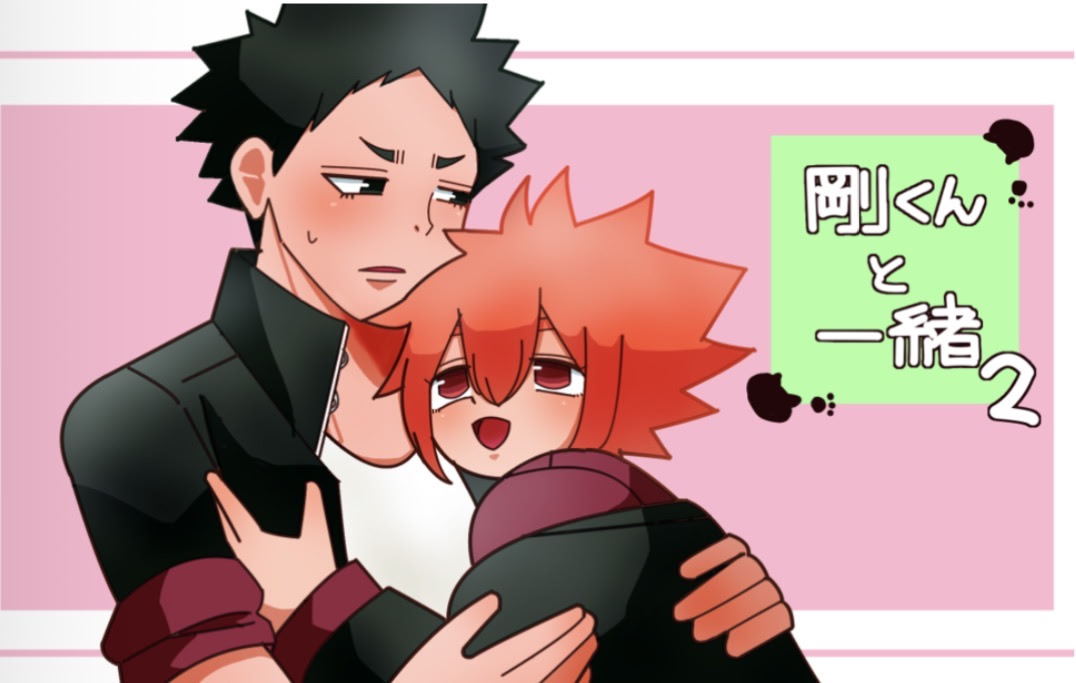 剛くんと一緒２