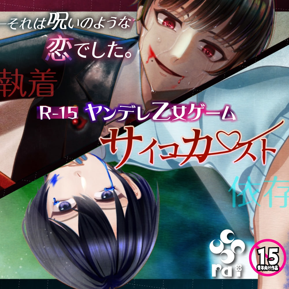 サイコカースト