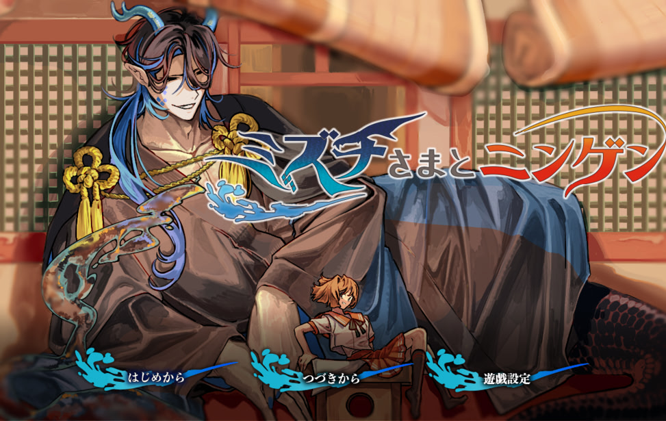 ミズチさまとニンゲン