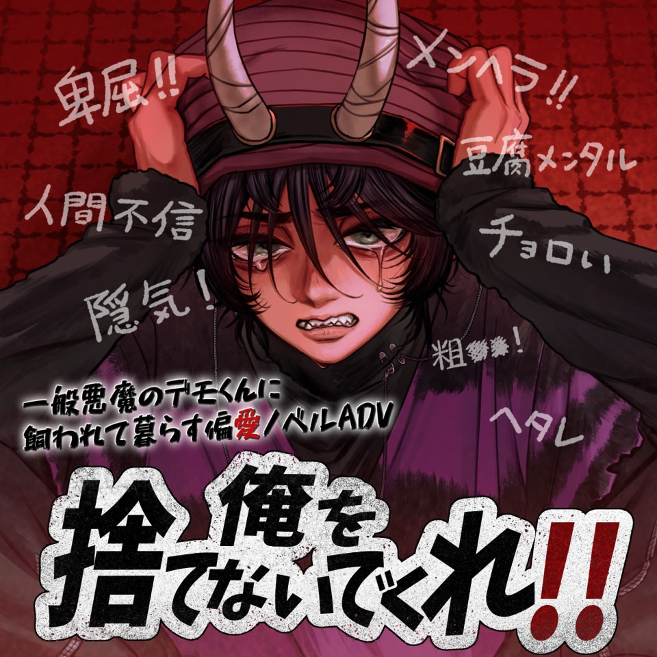 俺を捨てないでくれ!!