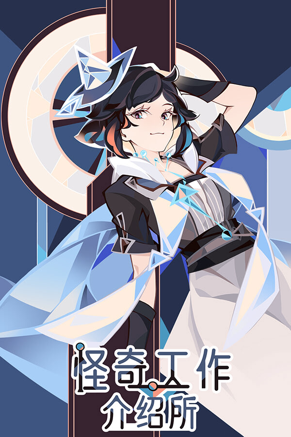 怪奇工作介绍所